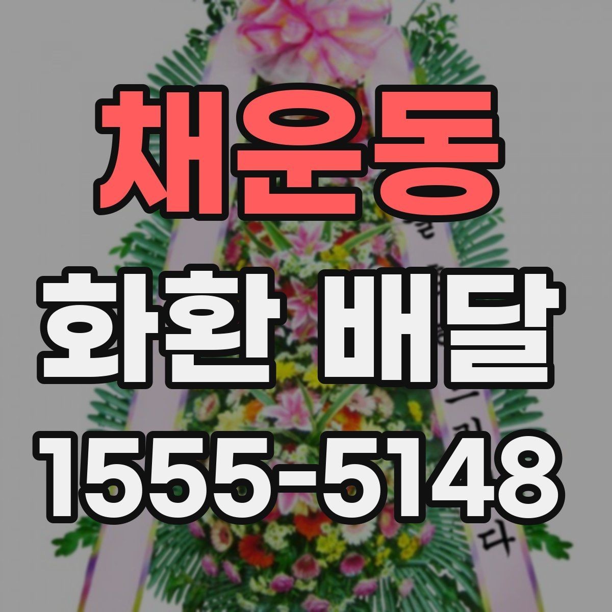 채운동 화환 배달 문구 작성이 어려울 때 참고할 기준