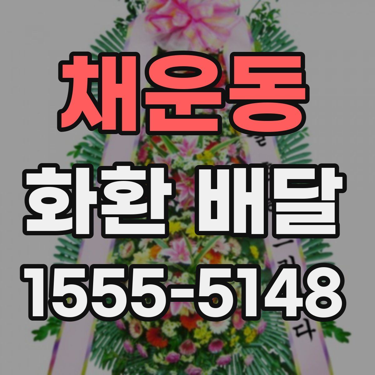 채운동 화환 배달