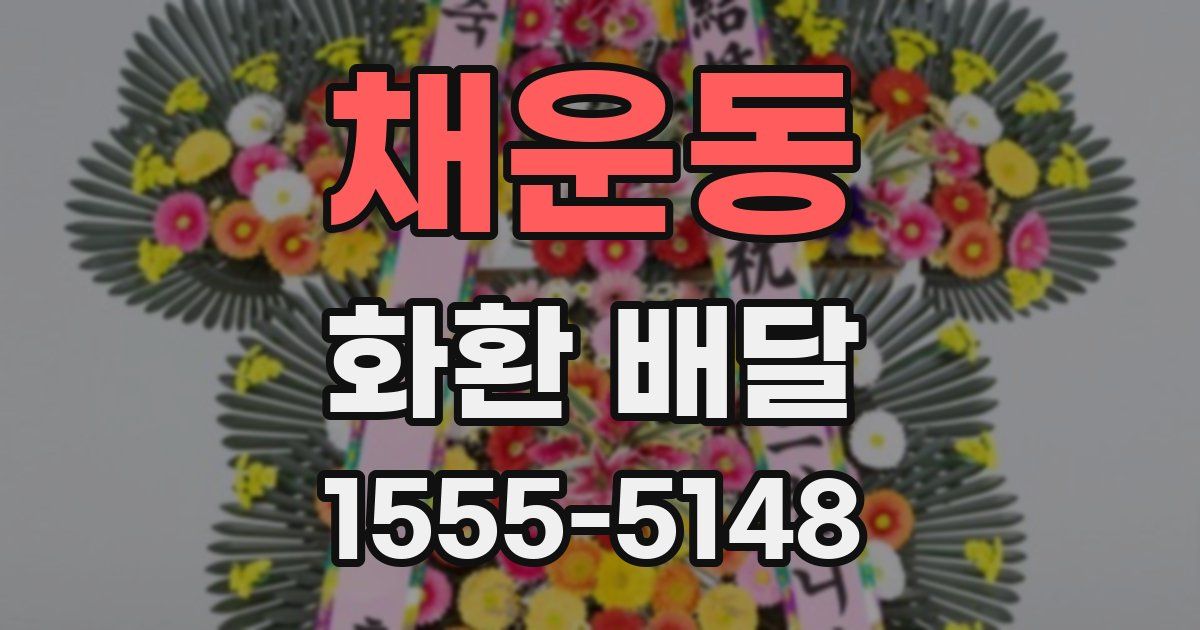 채운동 화환 배달