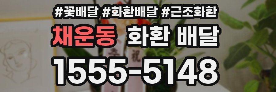 채운동 화환 배달