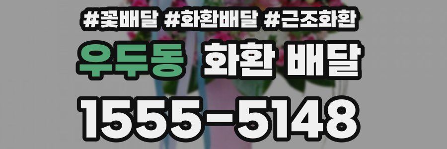우두동 화환 배달