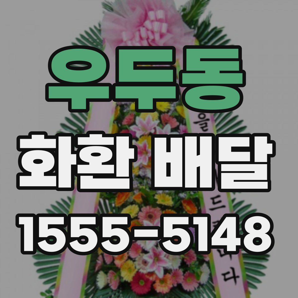 우두동 화환 배달