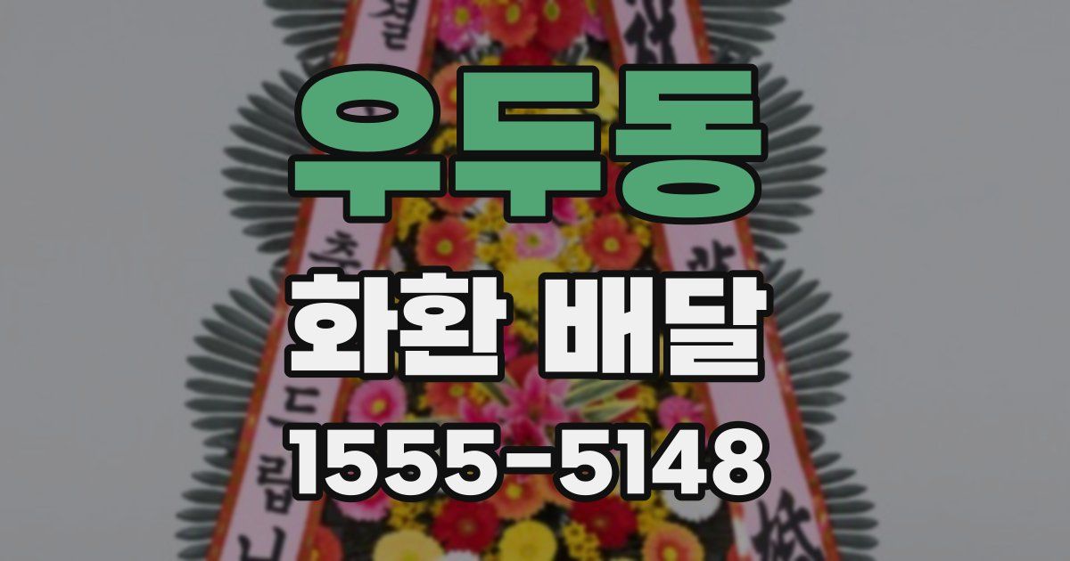우두동 화환 배달