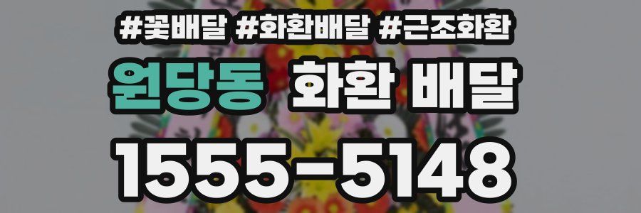 원당동 화환 배달