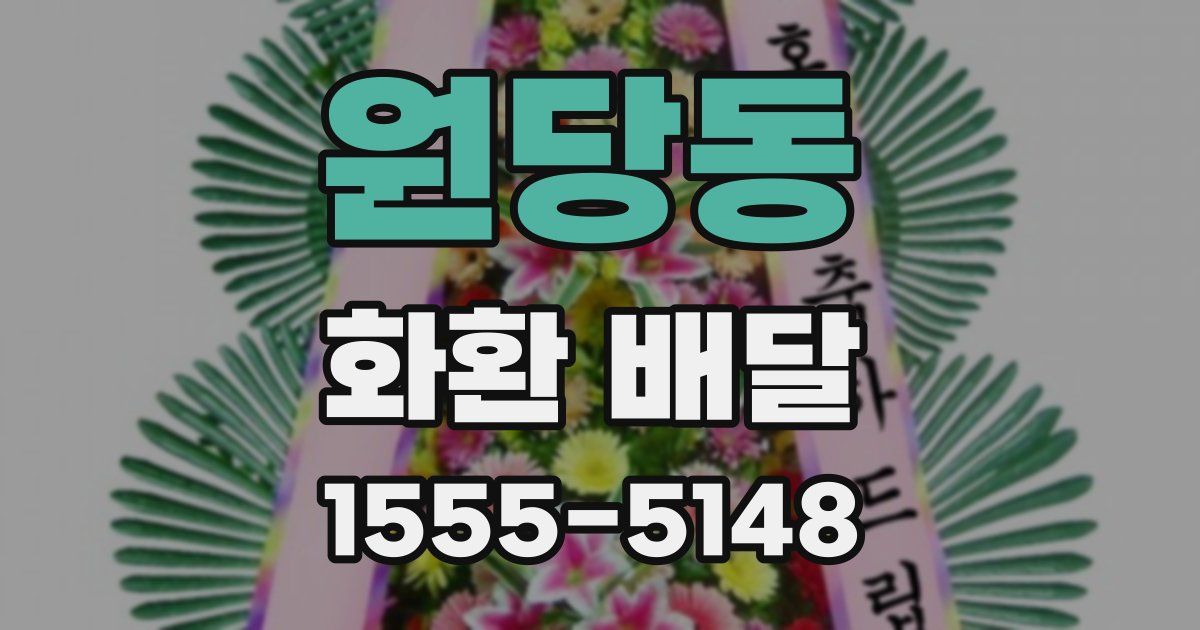 원당동 화환 배달