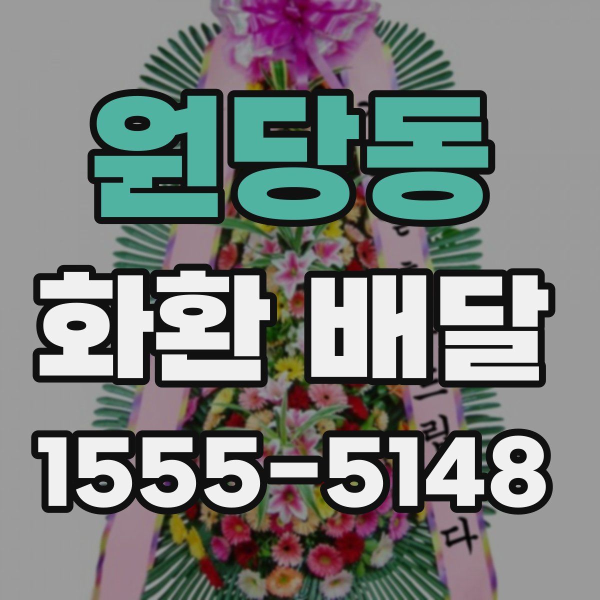 원당동 화환 배달