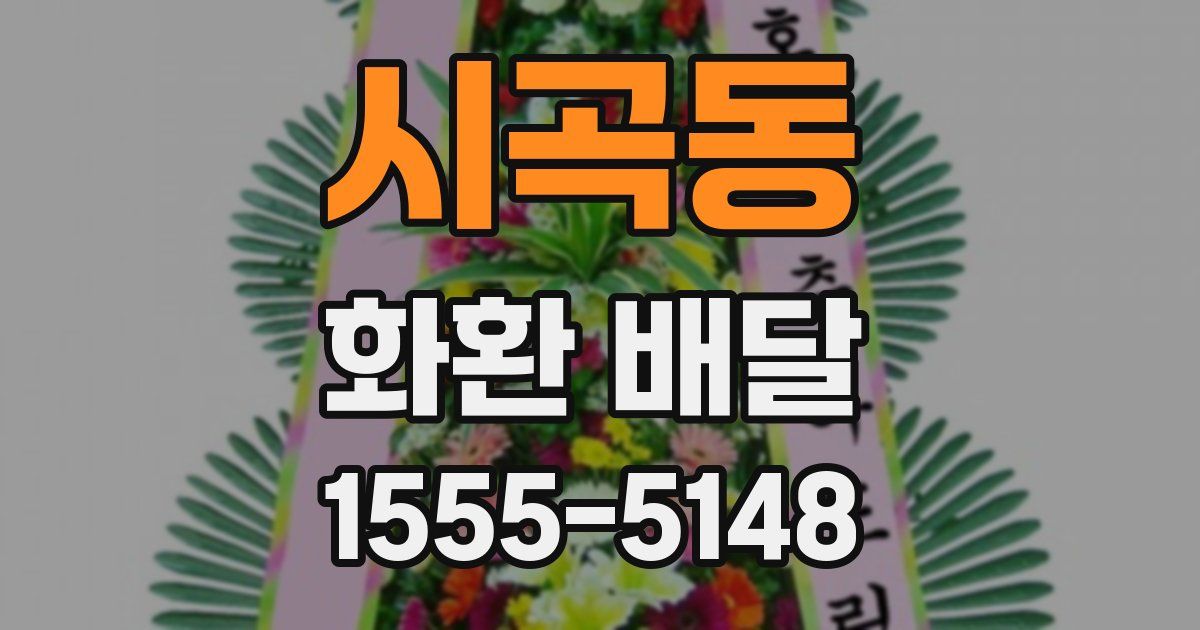 시곡동 화환 배달