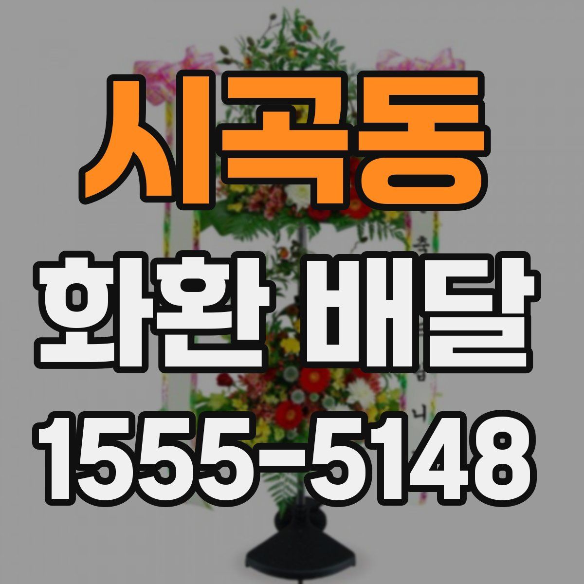 시곡동 화환 배달