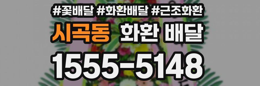 시곡동 화환 배달