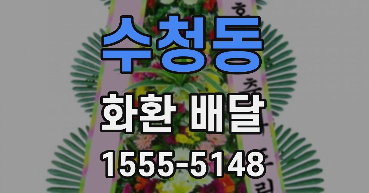 수청동 화환 배달