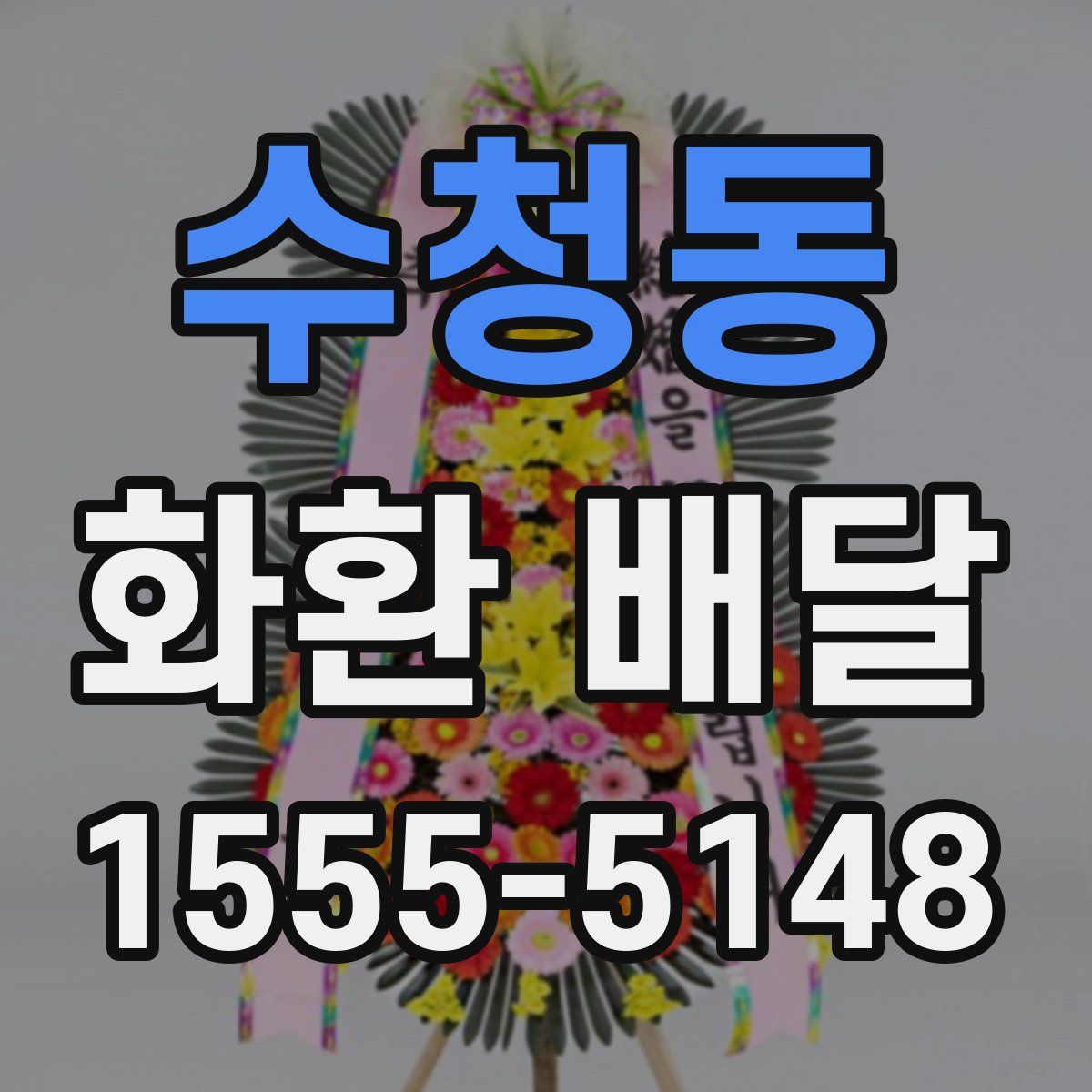 수청동 화환 배달