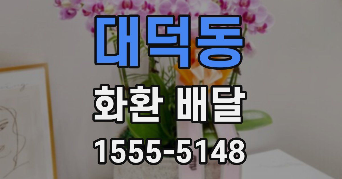 대덕동 화환 배달