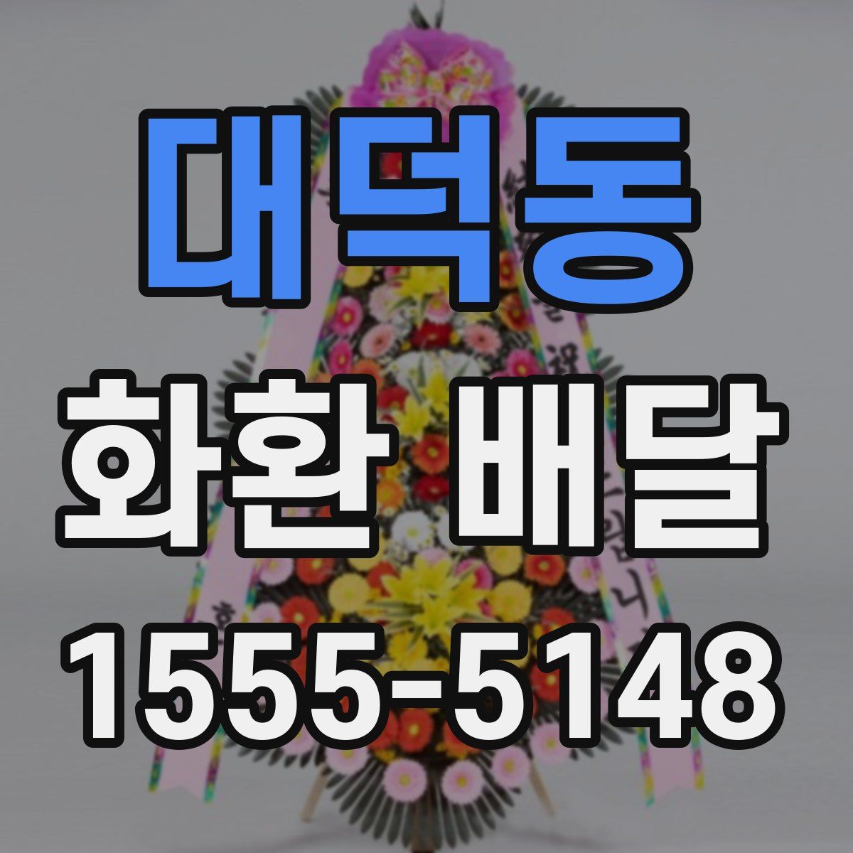 대덕동 화환 배달