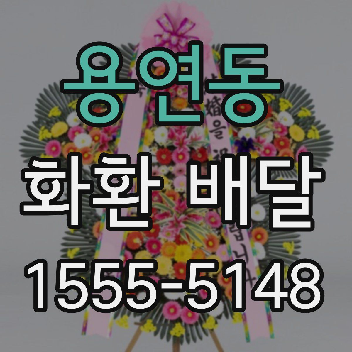 용연동 화환 배달