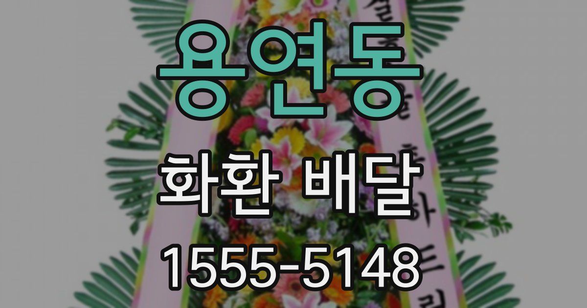 용연동 화환 배달