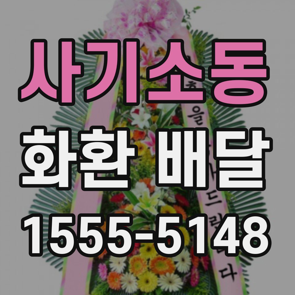 사기소동 화환 배달