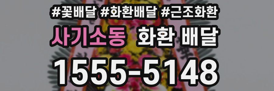 사기소동 화환 배달