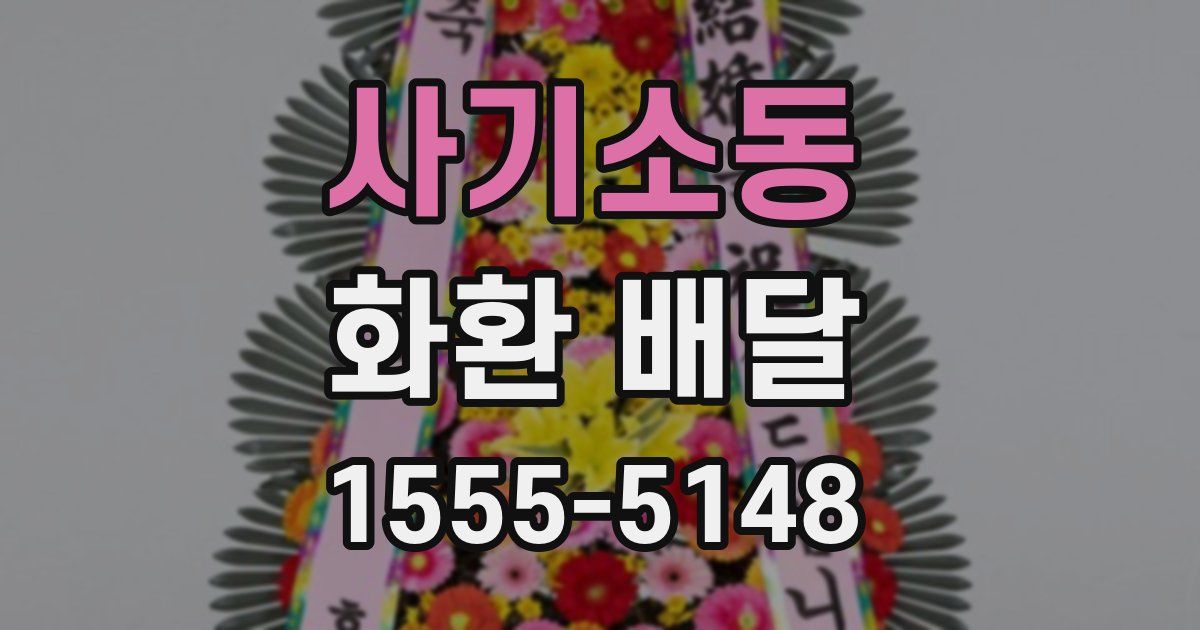 사기소동 화환 배달