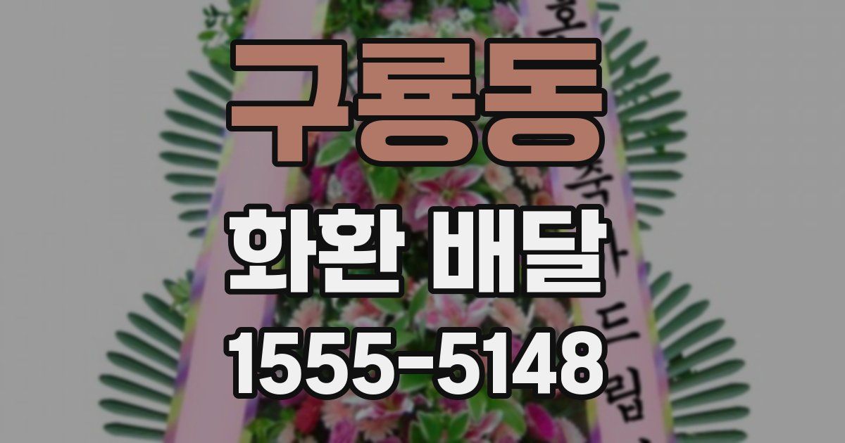 구룡동 화환 배달