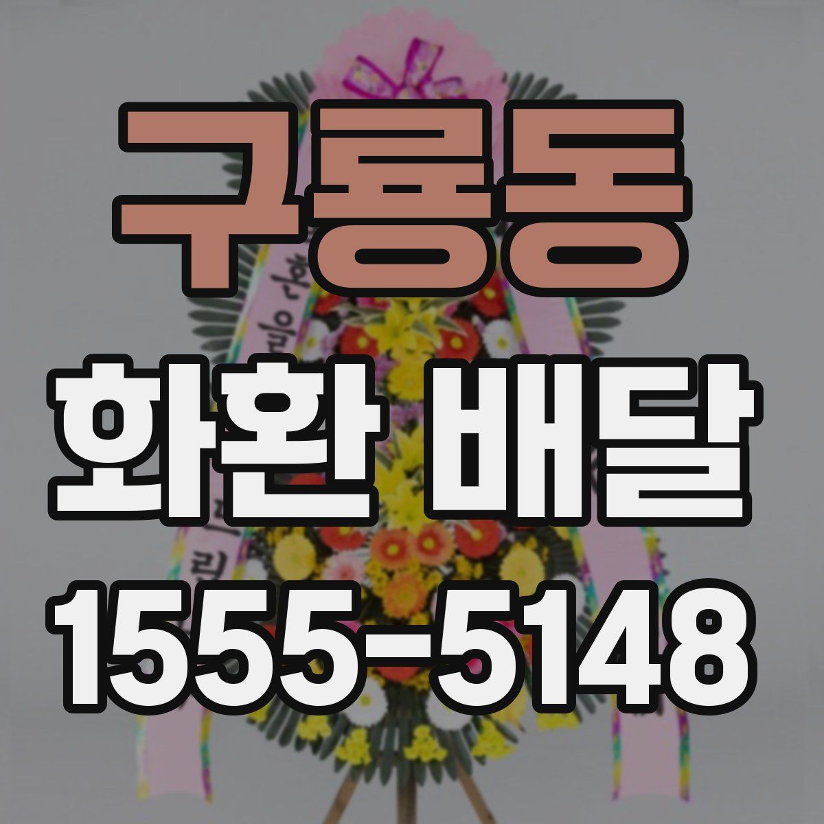 구룡동 화환 배달