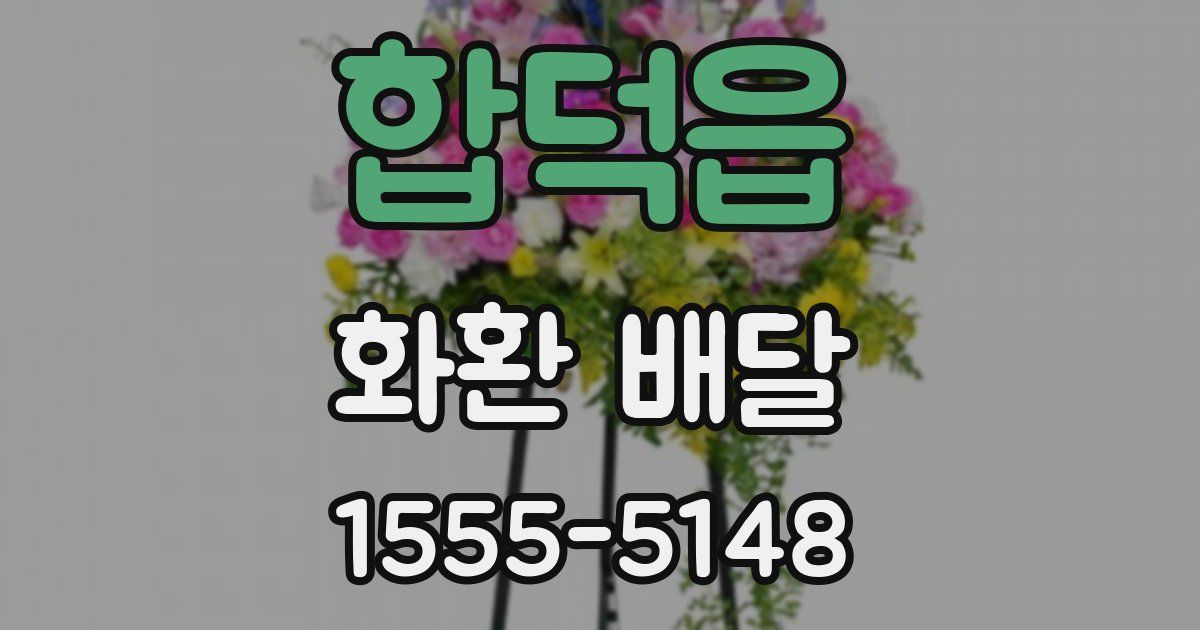 합덕읍 화환 배달
