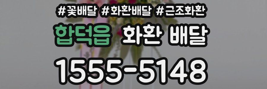 합덕읍 화환 배달