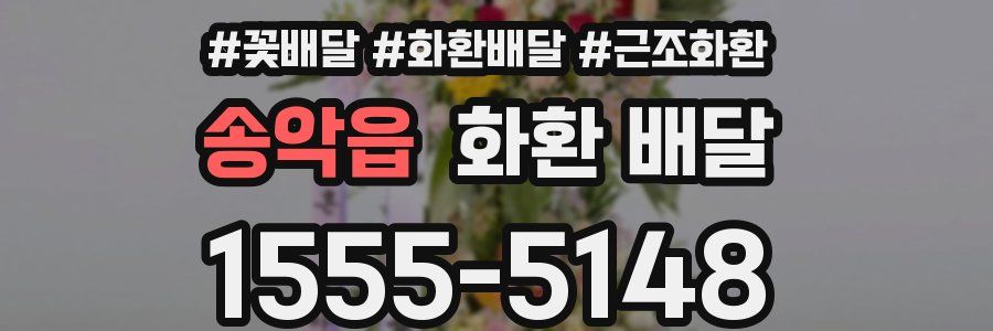 송악읍 화환 배달