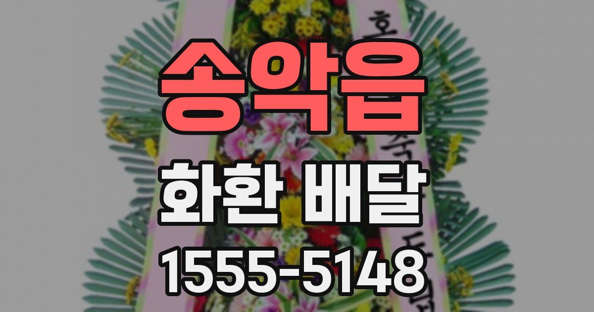 송악읍 화환 배달
