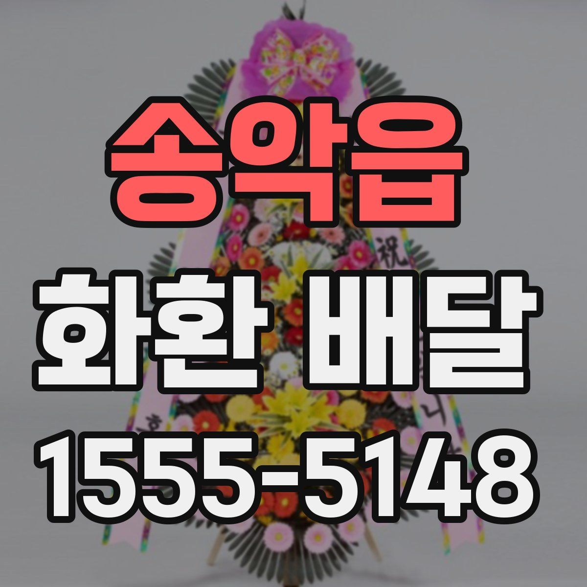 송악읍 화환 배달