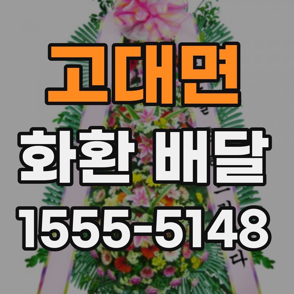 고대면 화환 배달 주문 전 비교해야 할 핵심 포인트