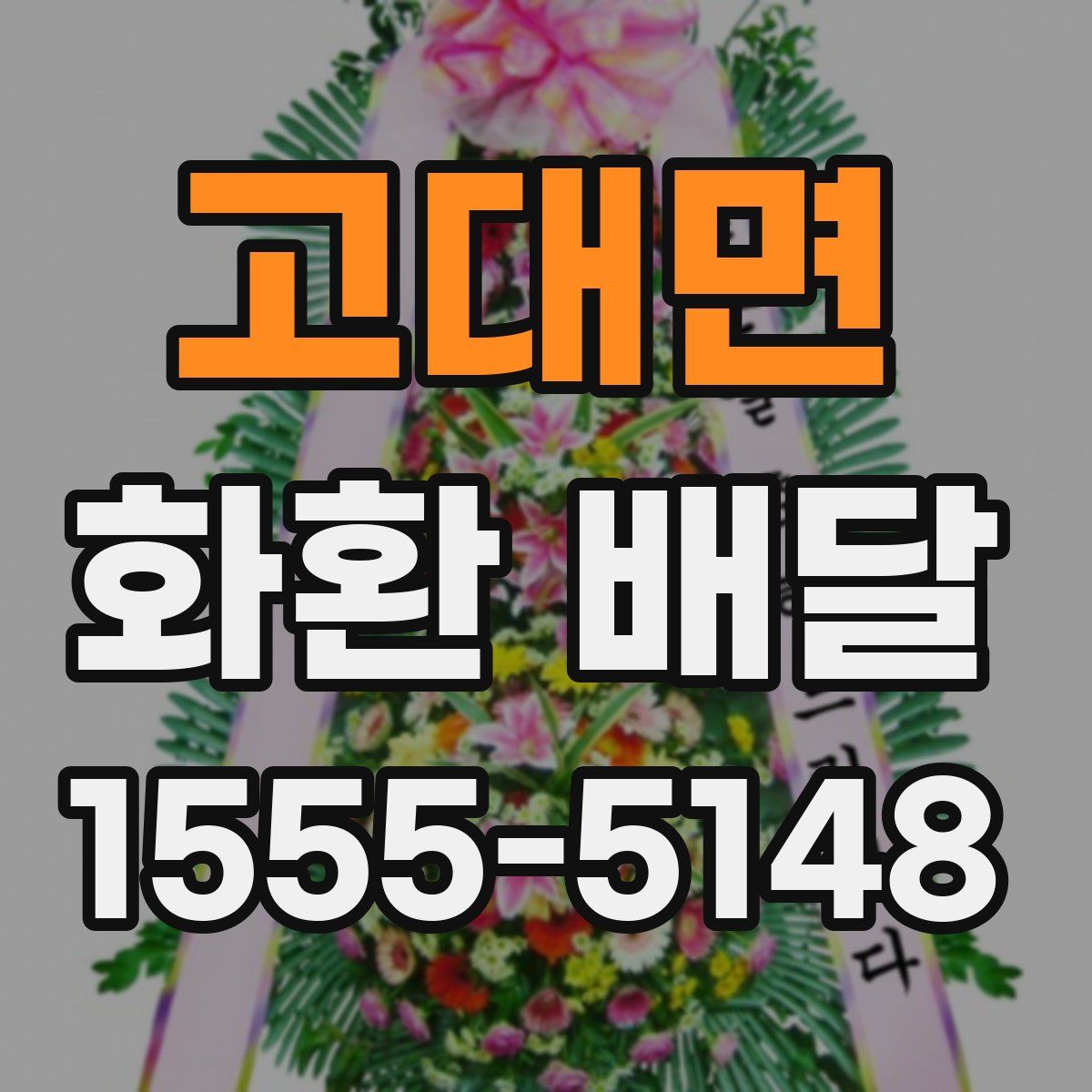 고대면 화환 배달