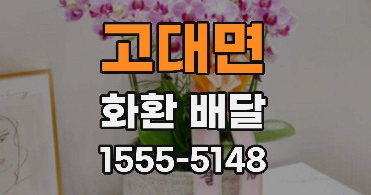 고대면 화환 배달