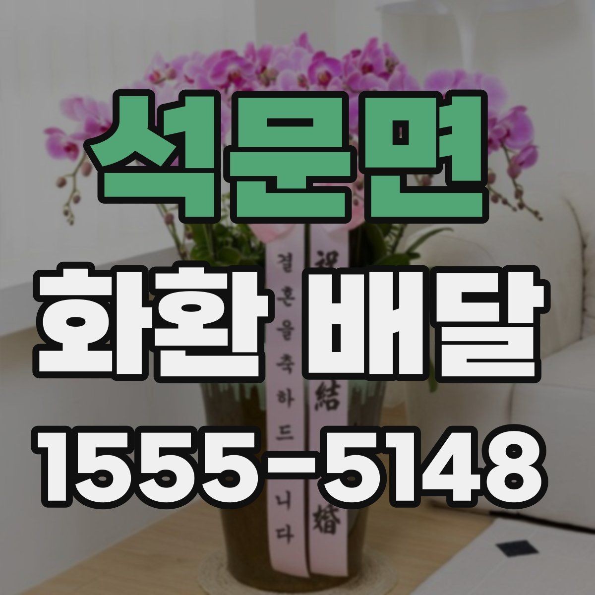석문면 화환 배달 시간을 안정적으로 맞추는 요령