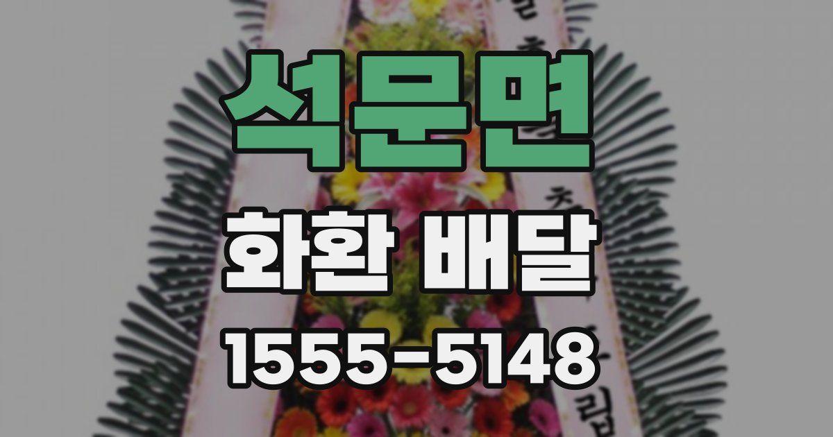 석문면 화환 배달