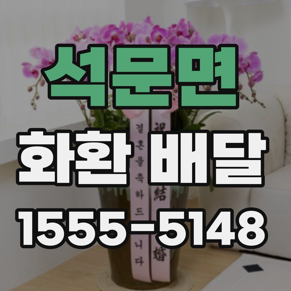석문면 화환 배달