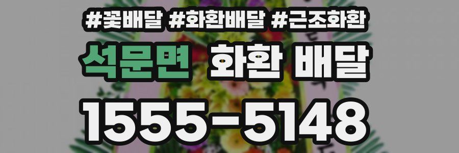 석문면 화환 배달