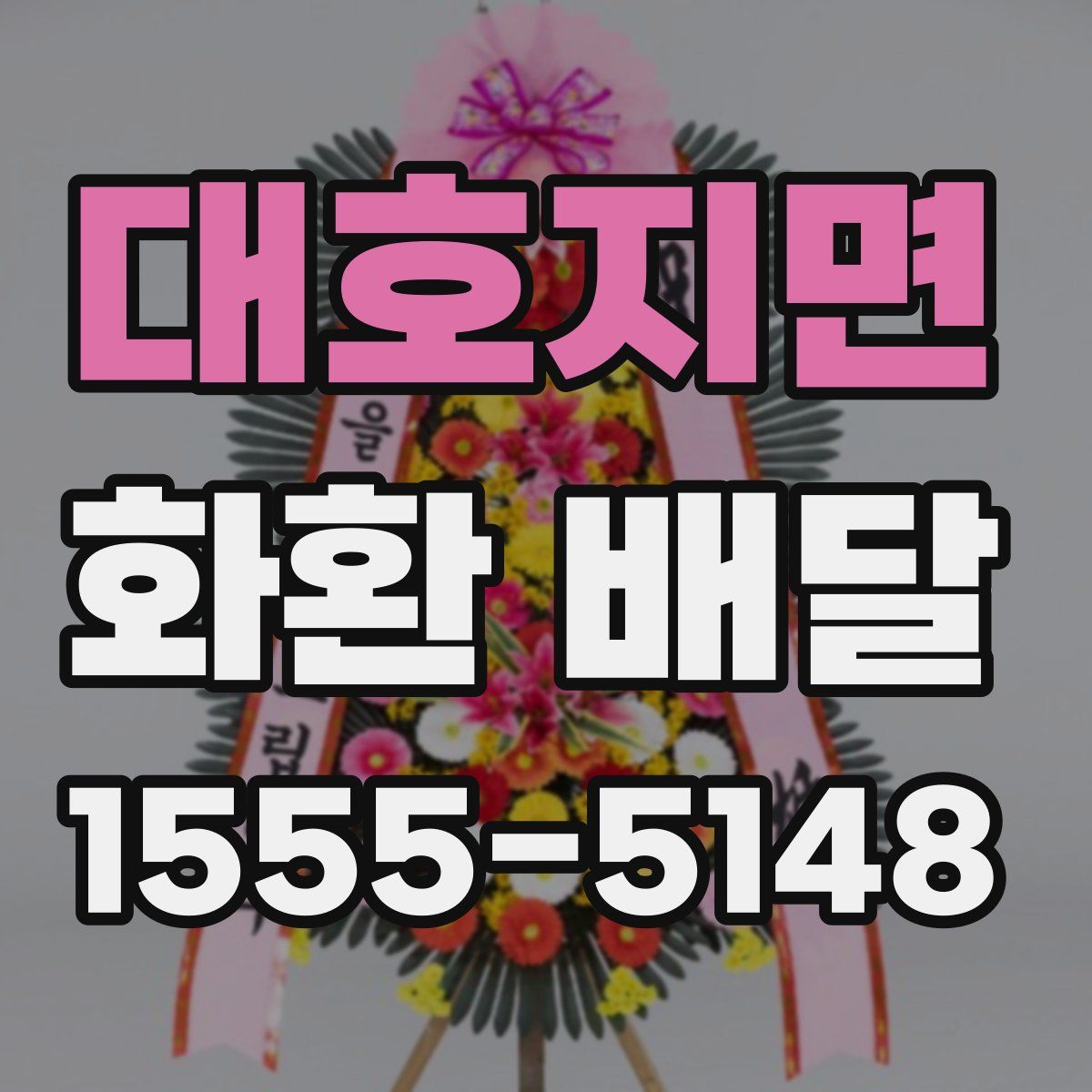 대호지면 화환 배달