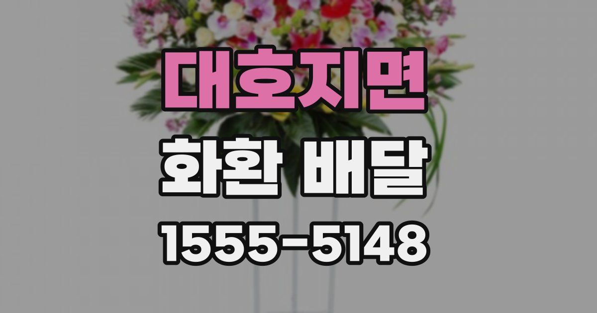 대호지면 화환 배달