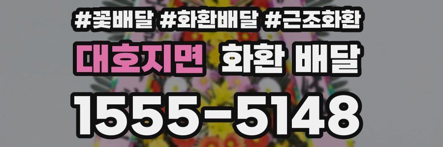 대호지면 화환 배달