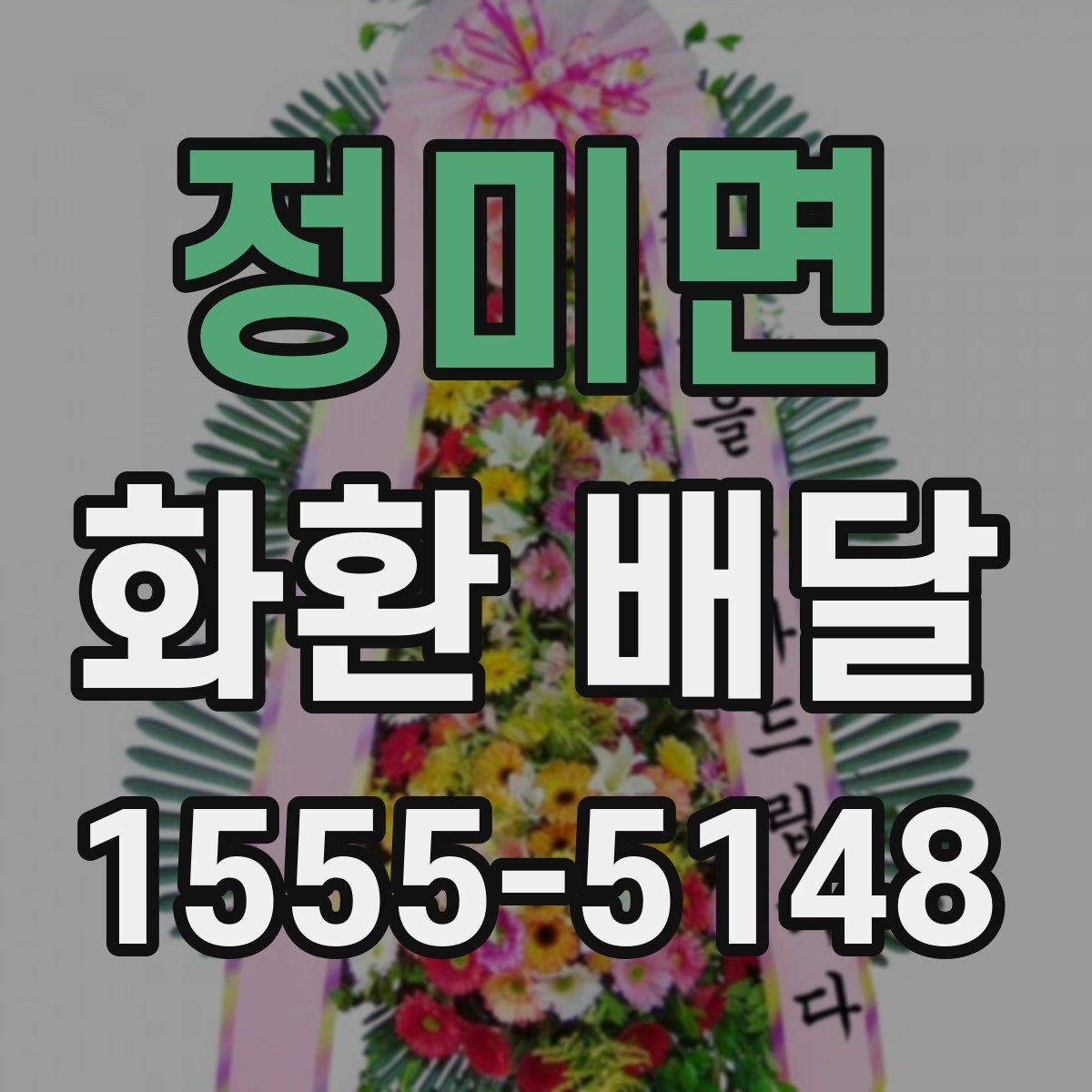 정미면 화환 배달 디자인 고를 때 참고할 기준