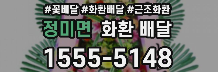정미면 화환 배달