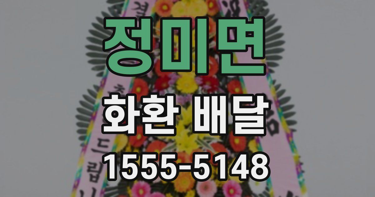 정미면 화환 배달
