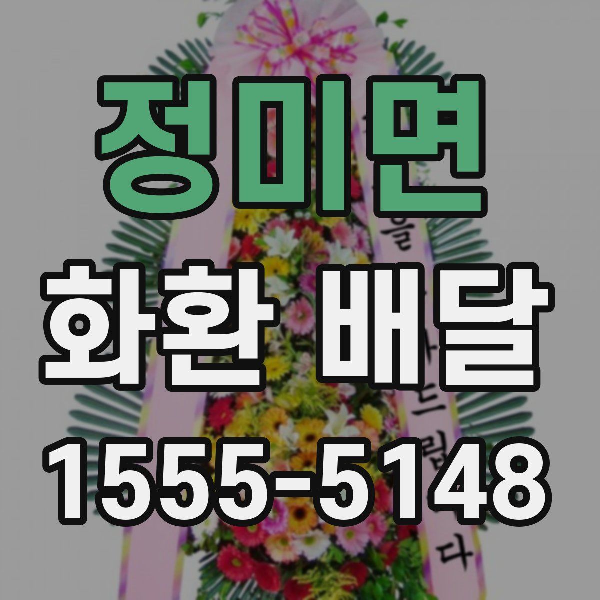 정미면 화환 배달