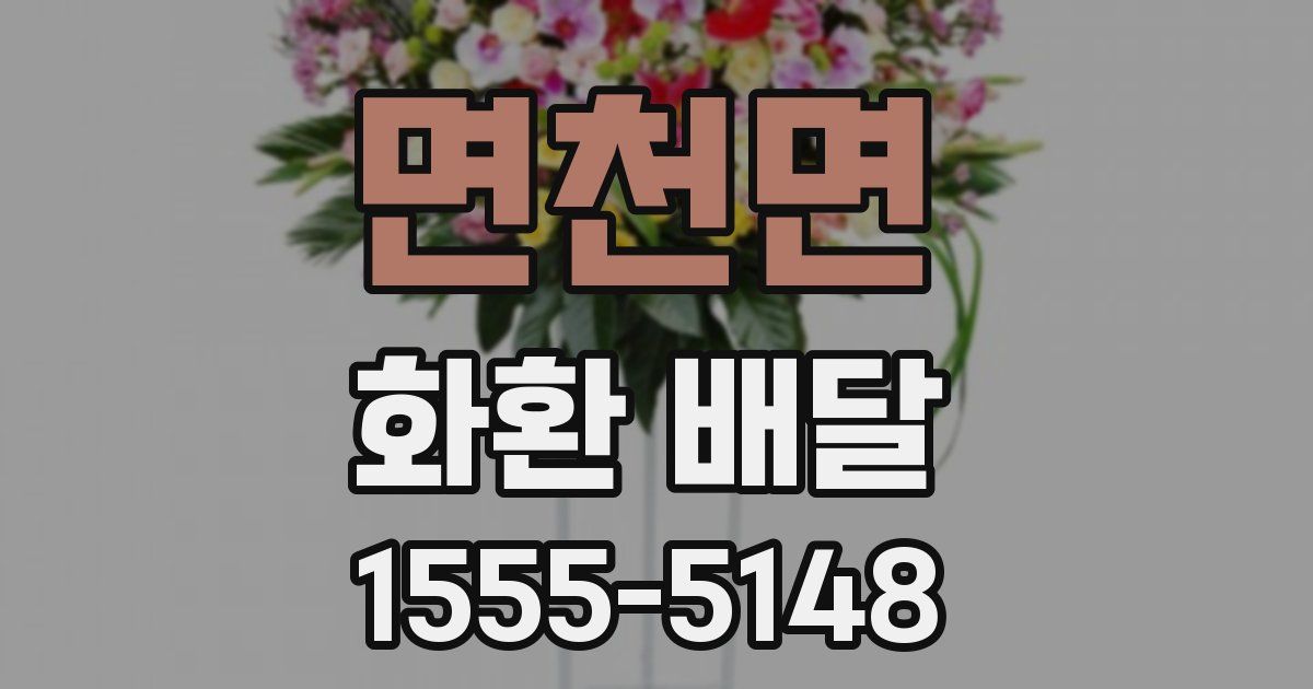 면천면 화환 배달