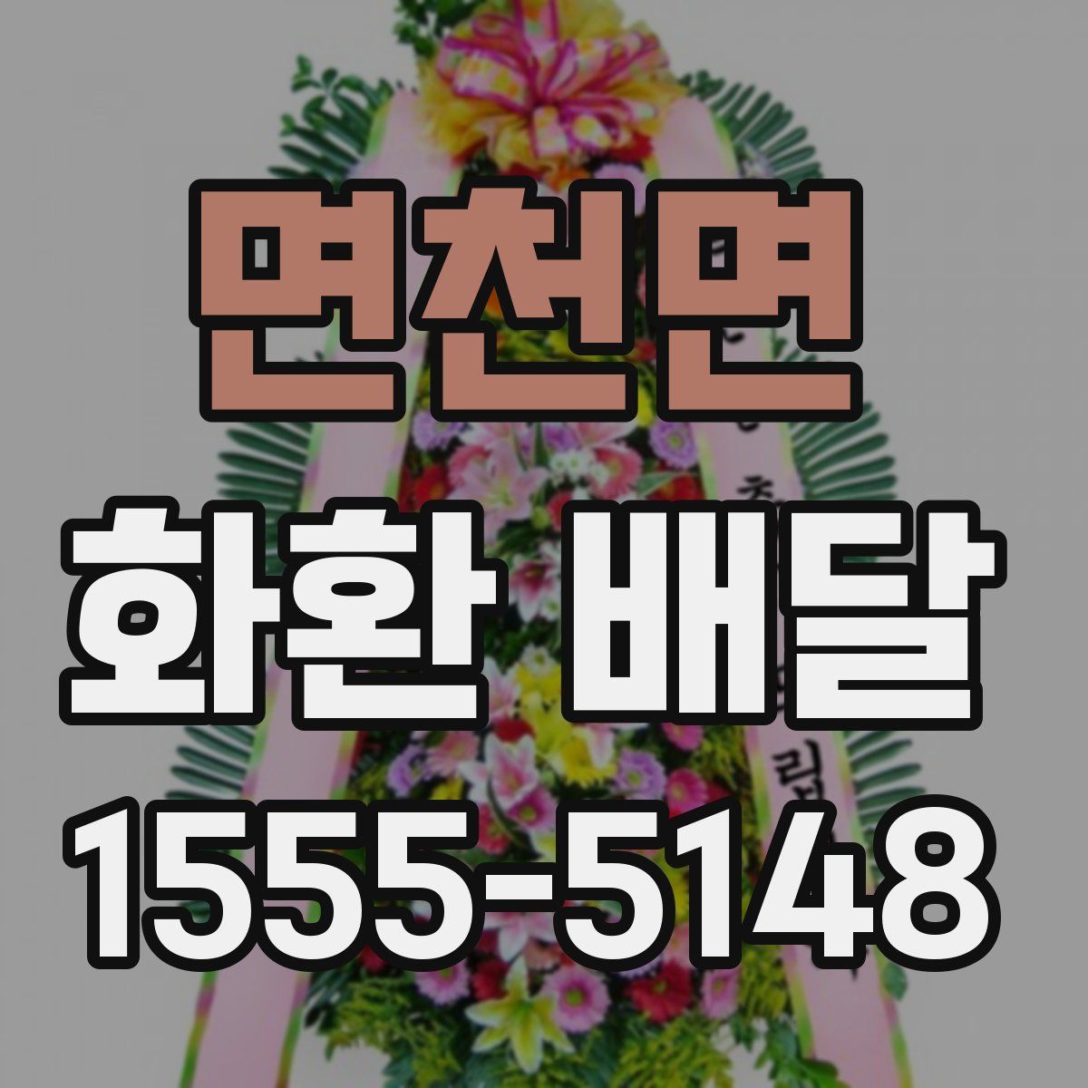 면천면 화환 배달