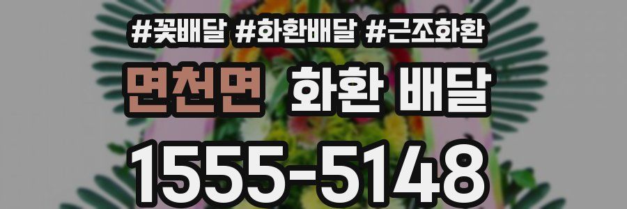 면천면 화환 배달