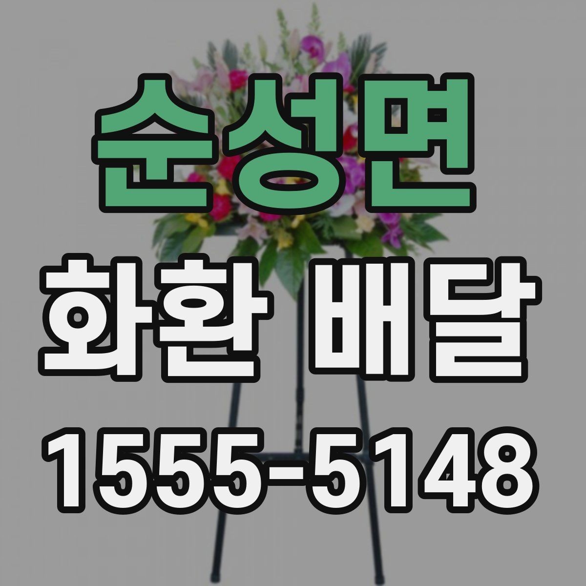 순성면 화환 배달 계절 행사에 맞는 색상과 꽃 선택