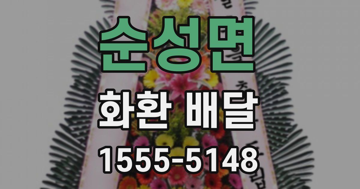 순성면 화환 배달