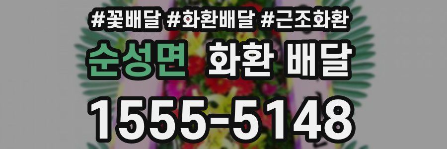 순성면 화환 배달