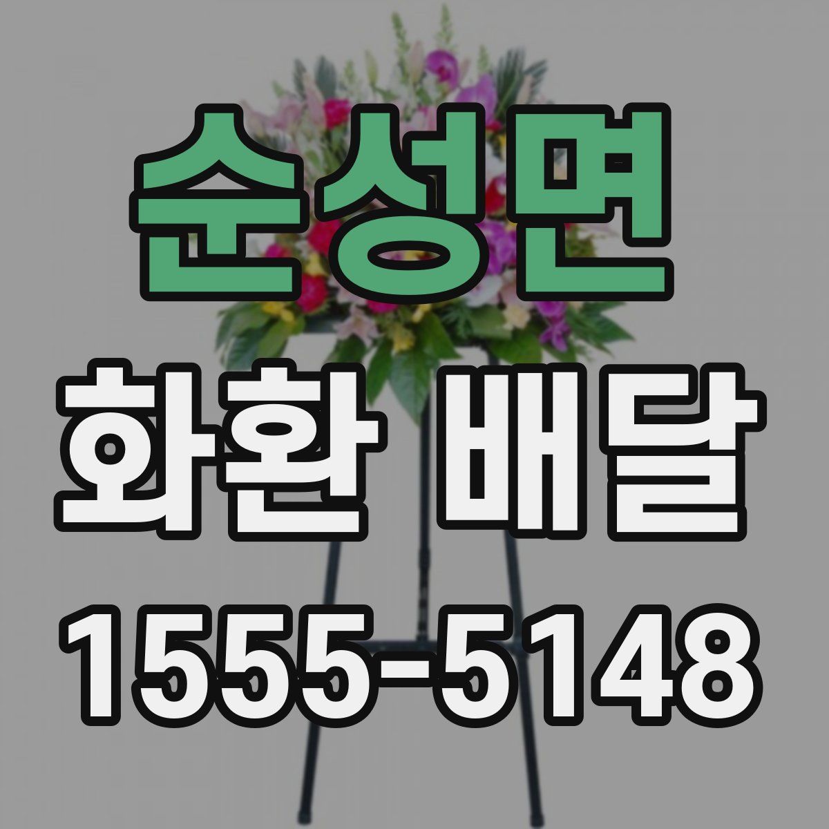 순성면 화환 배달